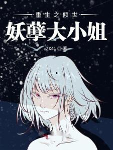 重生后倾城大小姐野又娇,倾城大小姐的娇宠人生