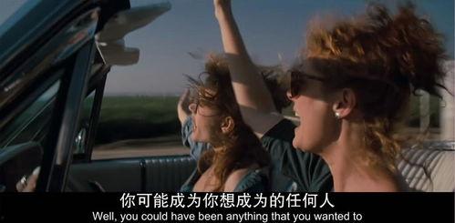 末路狂花,探寻女性命运的悲壮旅程