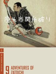 座头市关所破,揭秘历史谜团，探寻江湖传奇