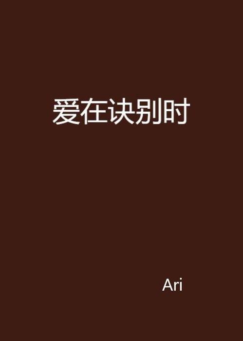 爱在诀别时,情感纠葛的悲欢离合